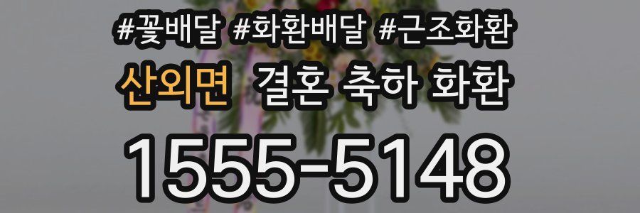 산외면 결혼 축하 화환