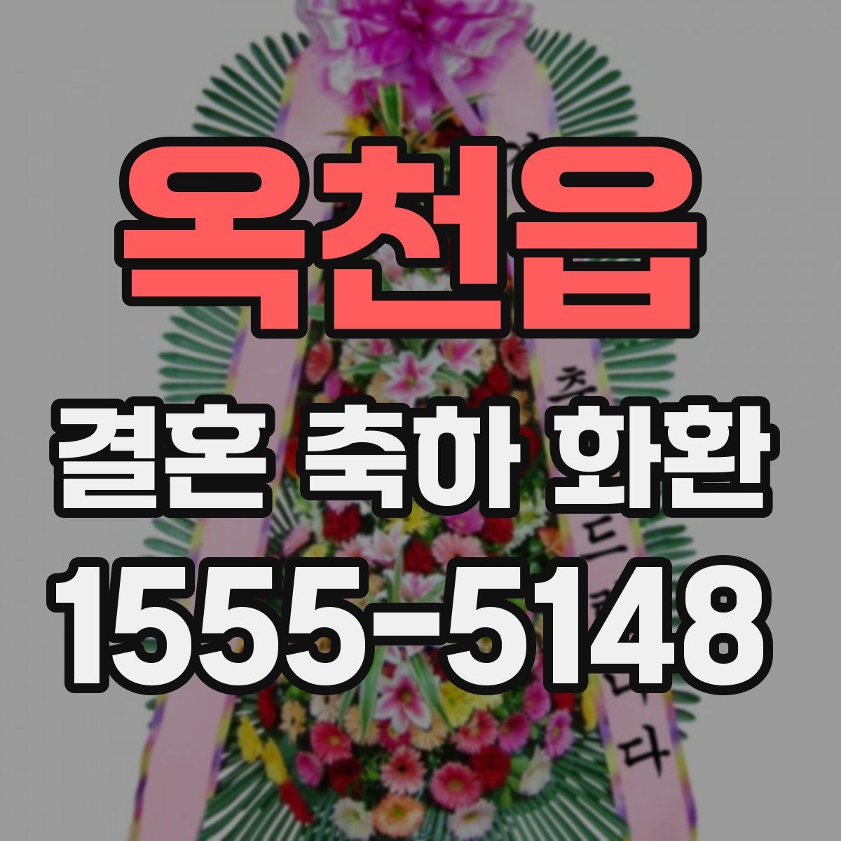 옥천읍 결혼 축하 화환