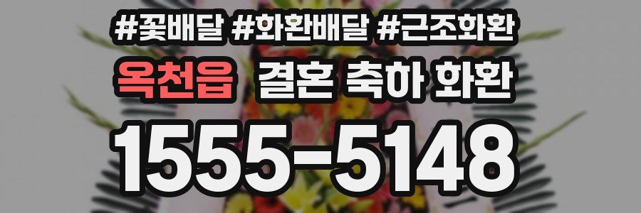 옥천읍 결혼 축하 화환