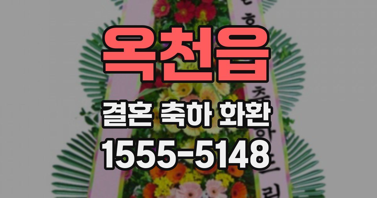 옥천읍 결혼 축하 화환