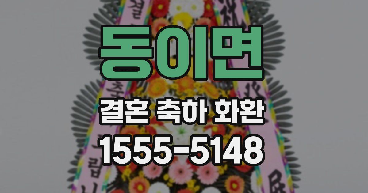 동이면 결혼 축하 화환