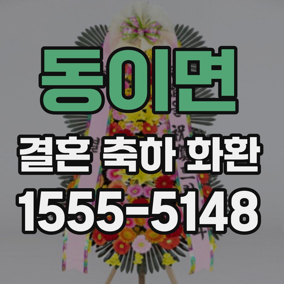 동이면 결혼 축하 화환