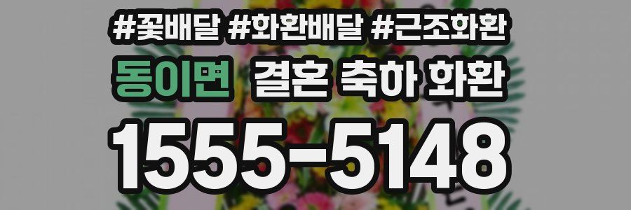동이면 결혼 축하 화환