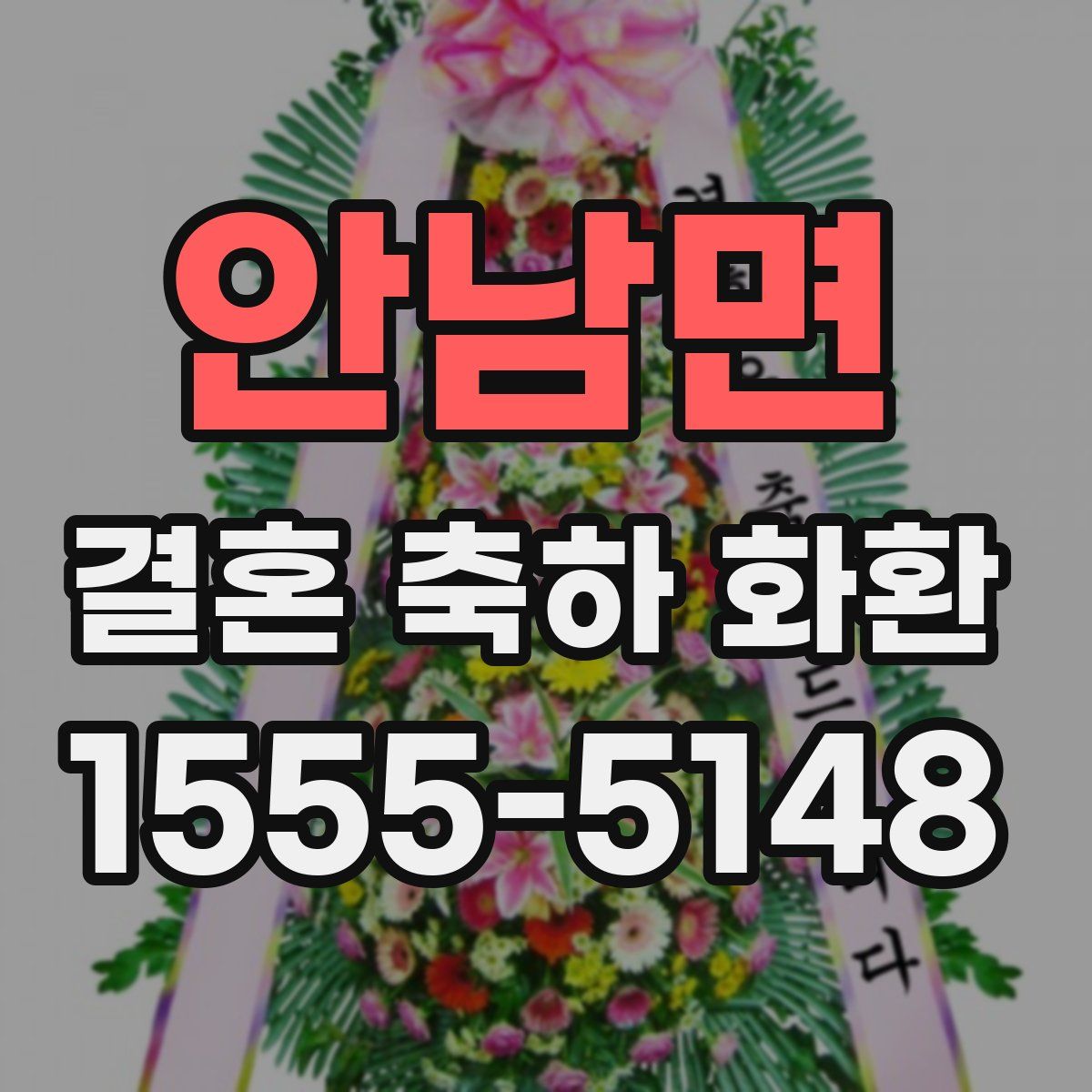 안남면 결혼 축하 화환