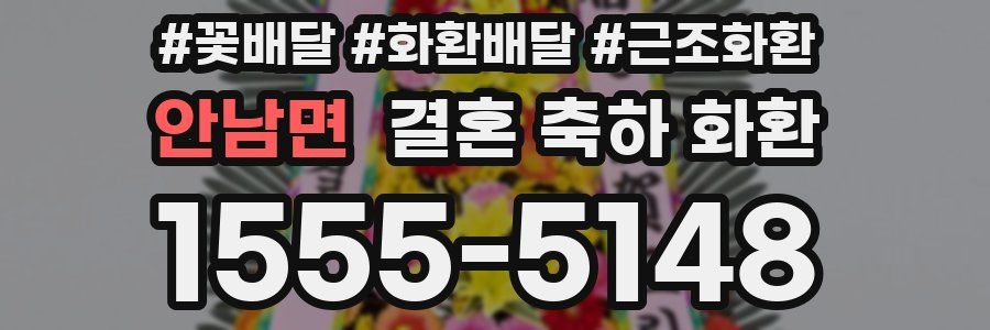 안남면 결혼 축하 화환