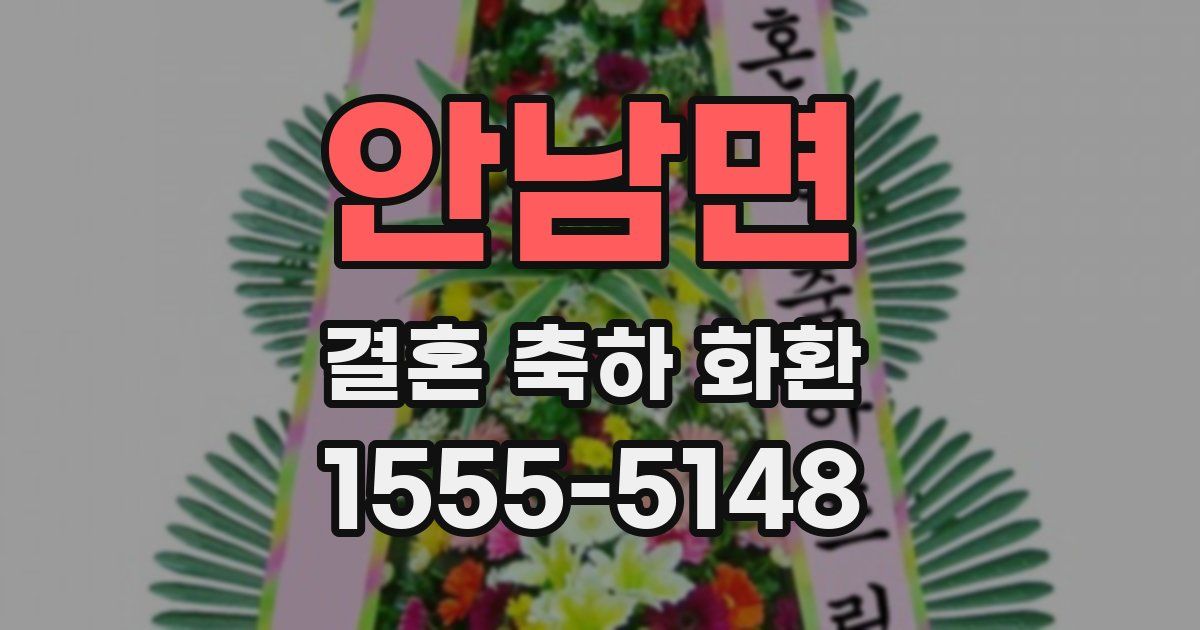 안남면 결혼 축하 화환