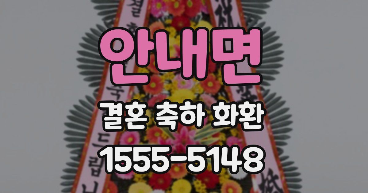 안내면 결혼 축하 화환
