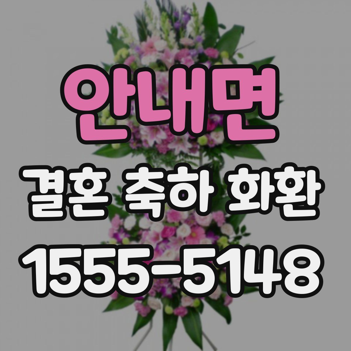 안내면 결혼 축하 화환