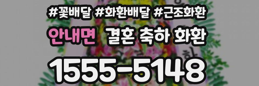 안내면 결혼 축하 화환