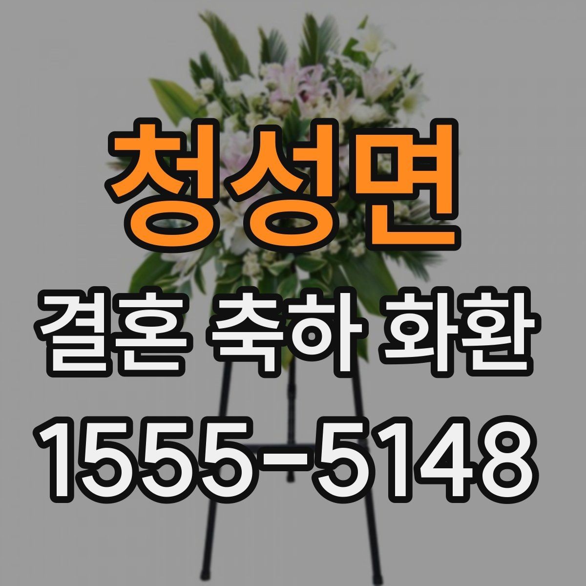 청성면 결혼 축하 화환 깔끔하게 전달하는 방법