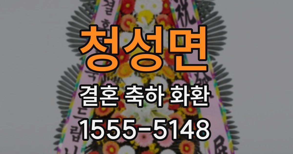 청성면 결혼 축하 화환