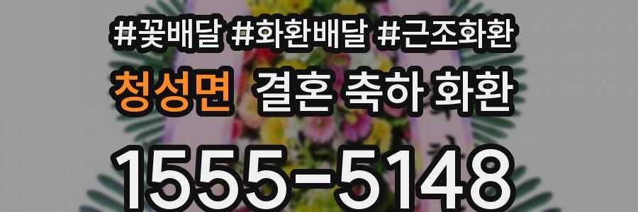 청성면 결혼 축하 화환