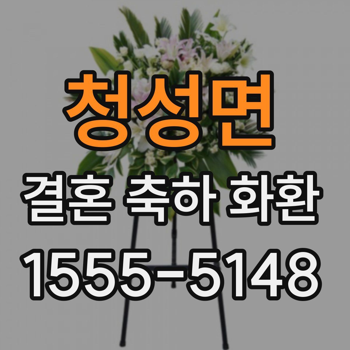 청성면 결혼 축하 화환
