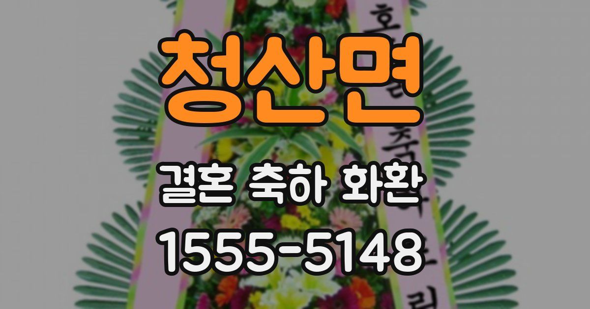 청산면 결혼 축하 화환