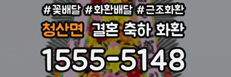 청산면 결혼 축하 화환