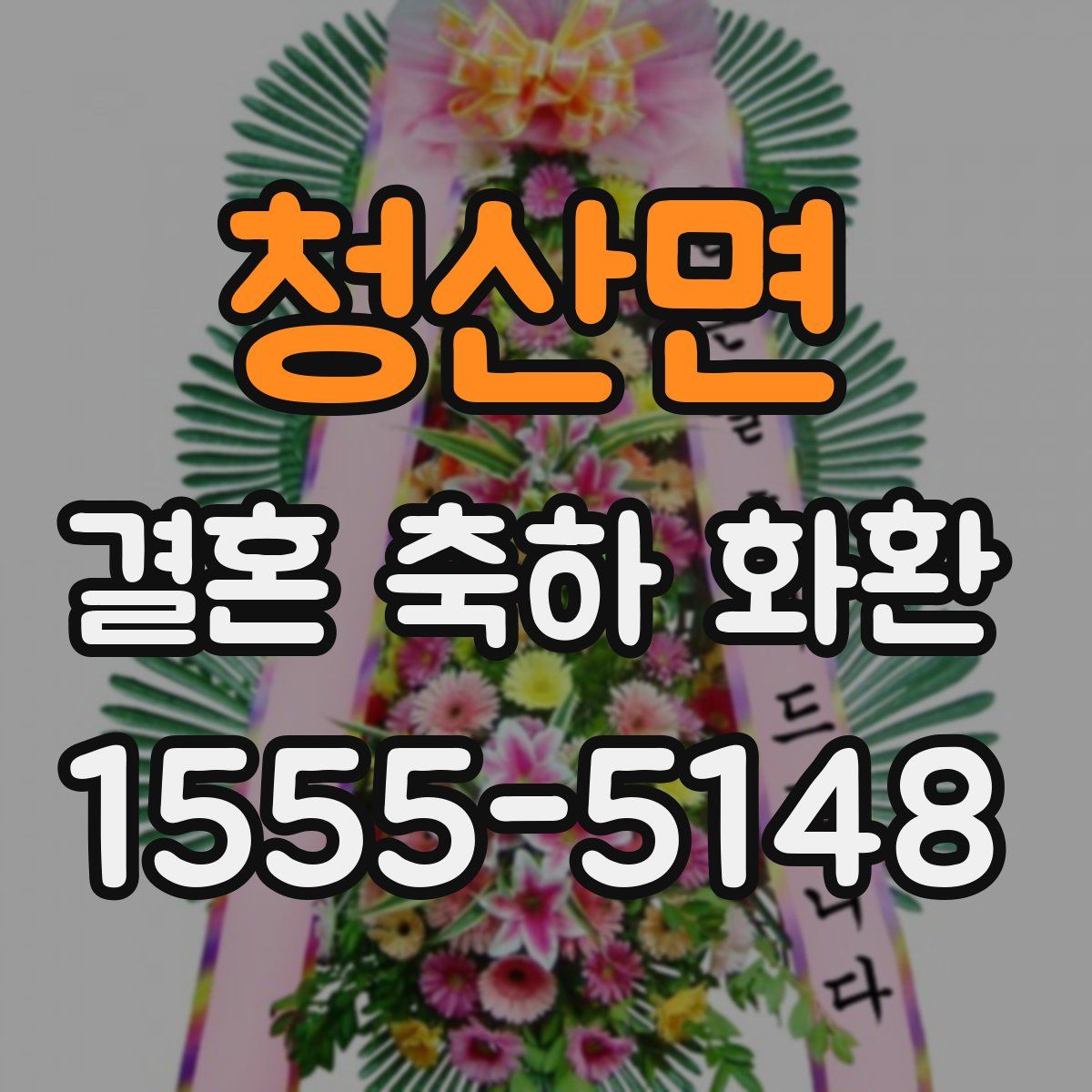 청산면 결혼 축하 화환