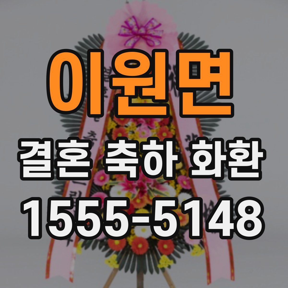 이원면 결혼 축하 화환