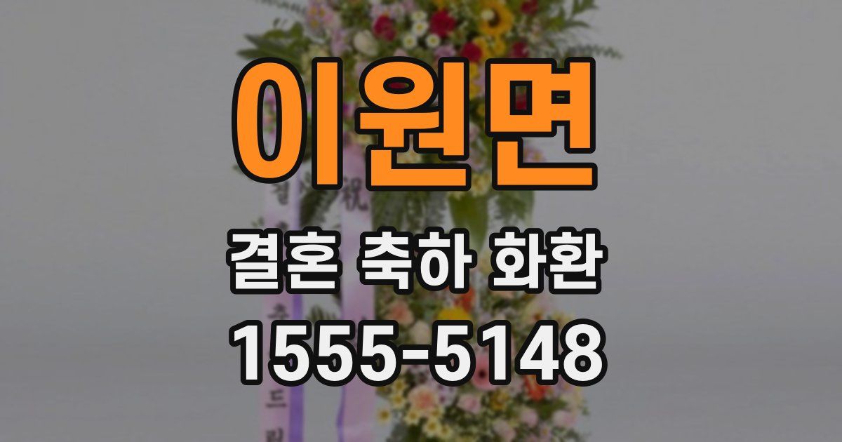 이원면 결혼 축하 화환