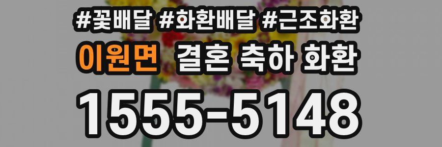 이원면 결혼 축하 화환