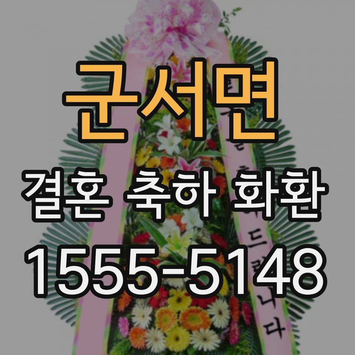 군서면 결혼 축하 화환 예약 시 미리 확인할 정보