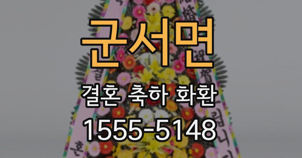 군서면 결혼 축하 화환