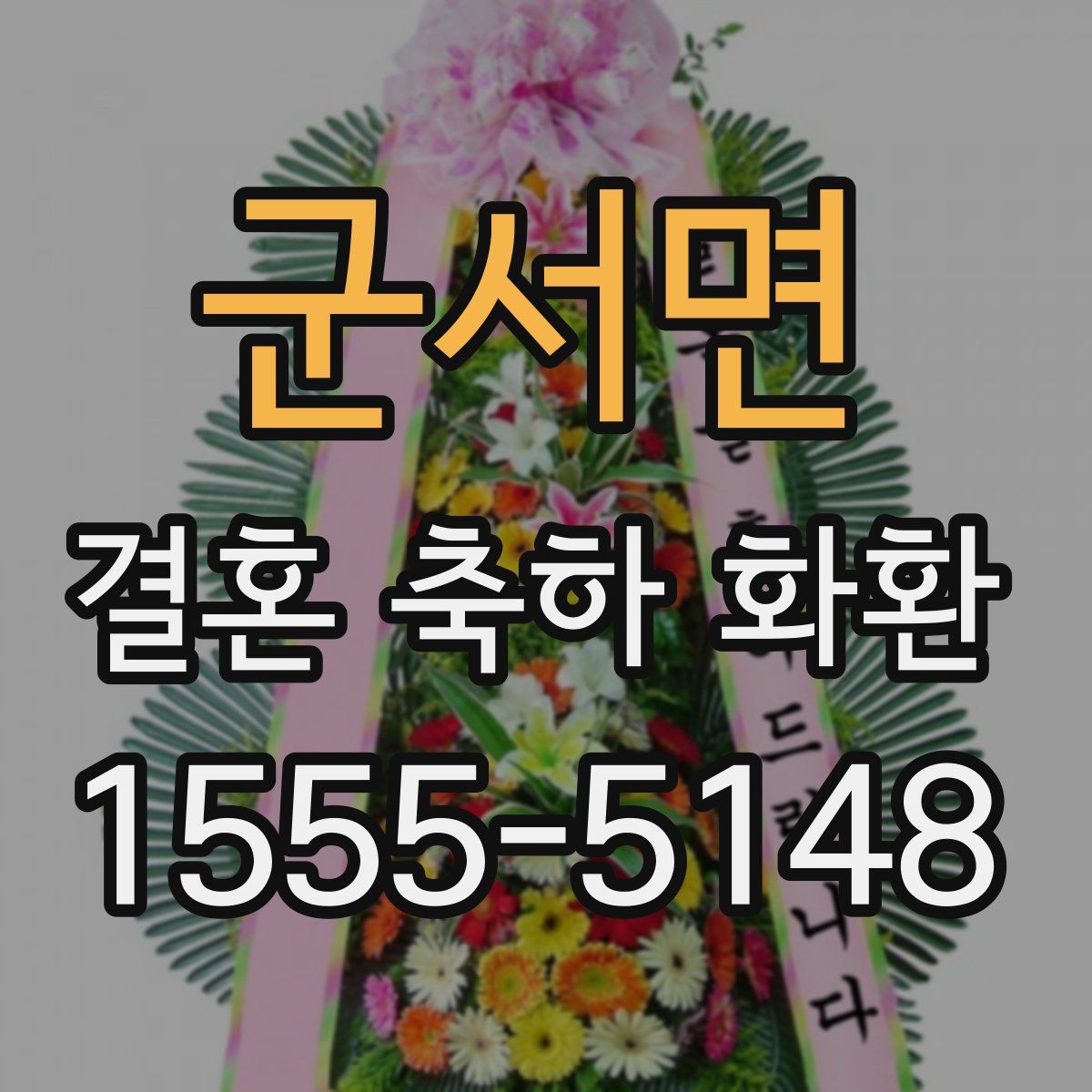 군서면 결혼 축하 화환