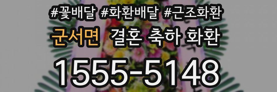 군서면 결혼 축하 화환