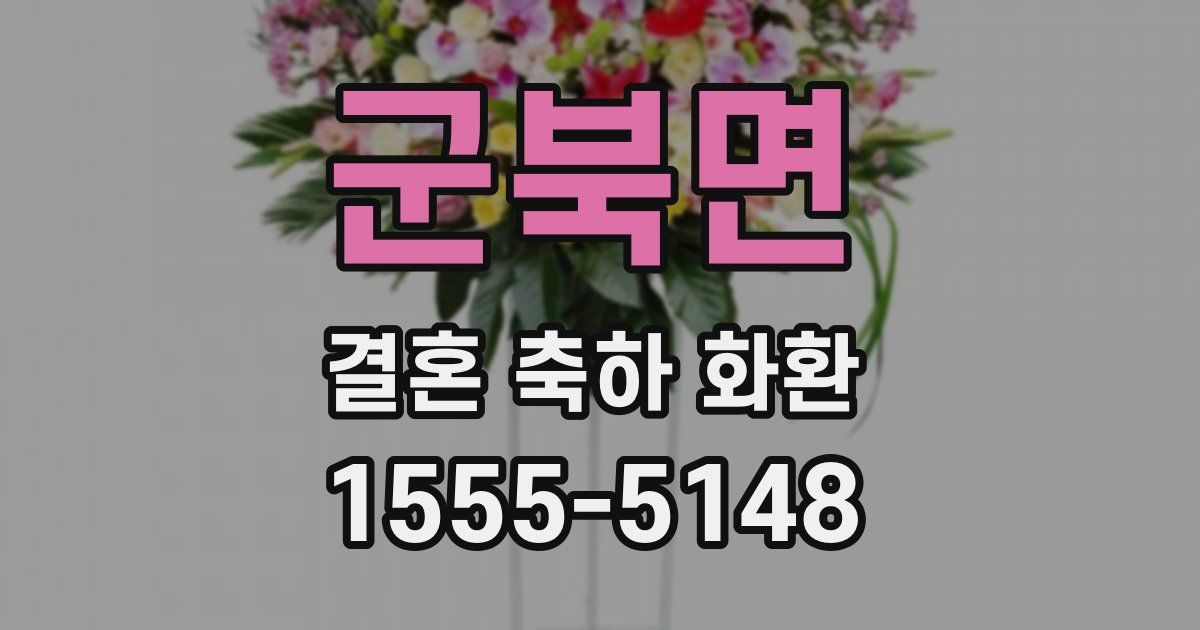 군북면 결혼 축하 화환