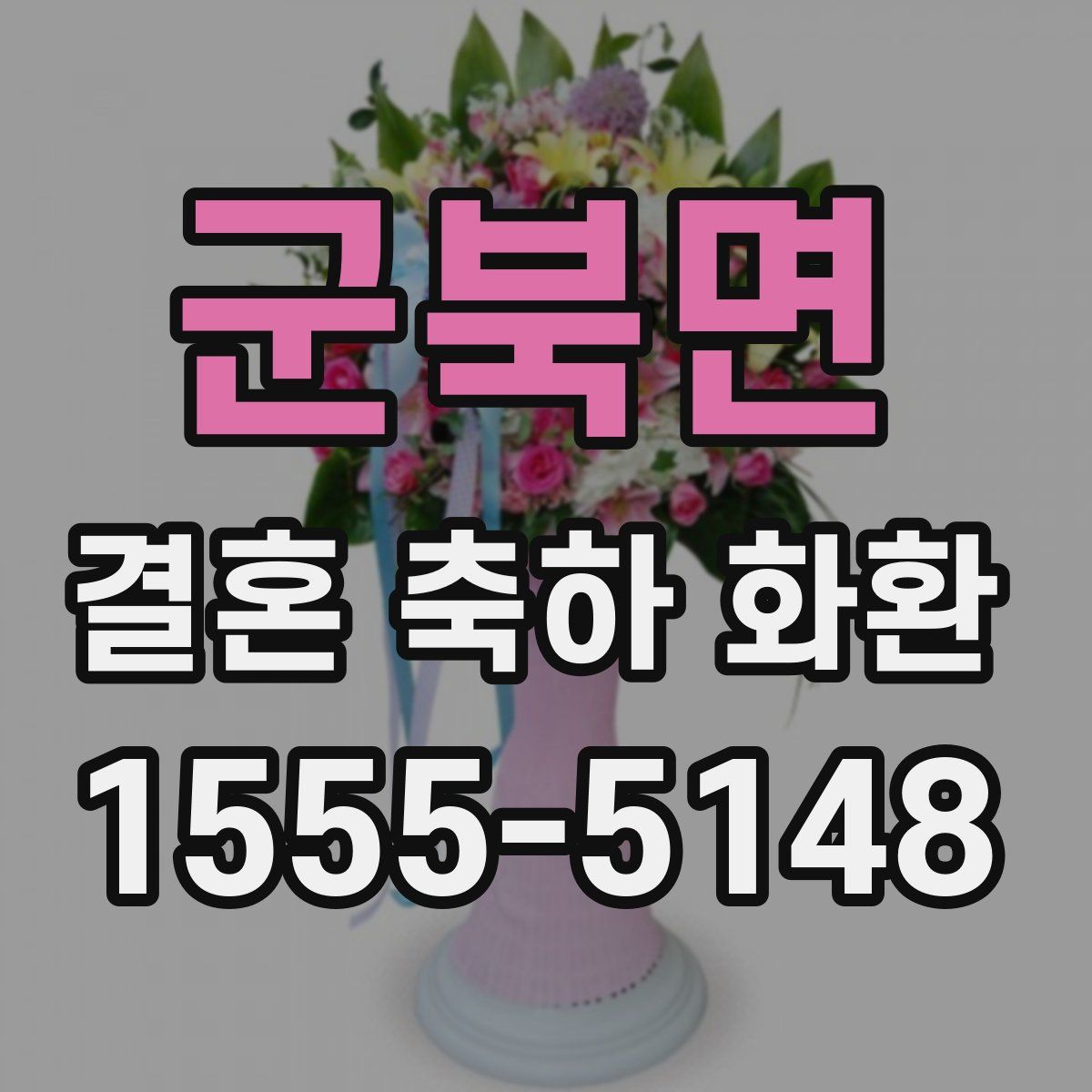 군북면 결혼 축하 화환