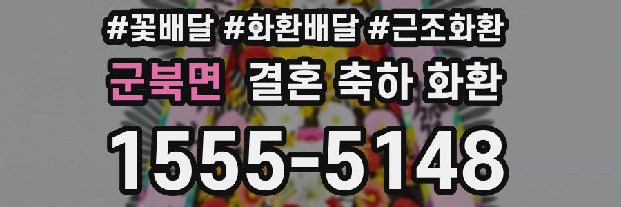 군북면 결혼 축하 화환