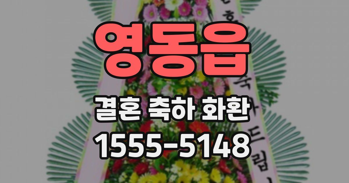 영동읍 결혼 축하 화환
