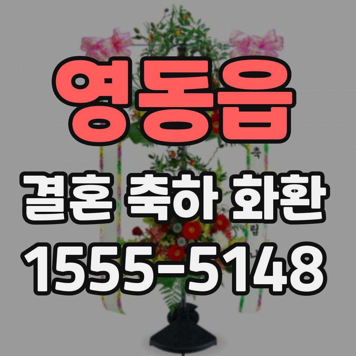 영동읍 결혼 축하 화환