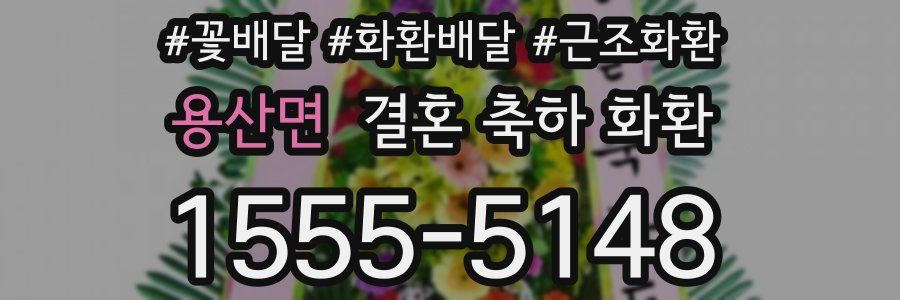 용산면 결혼 축하 화환