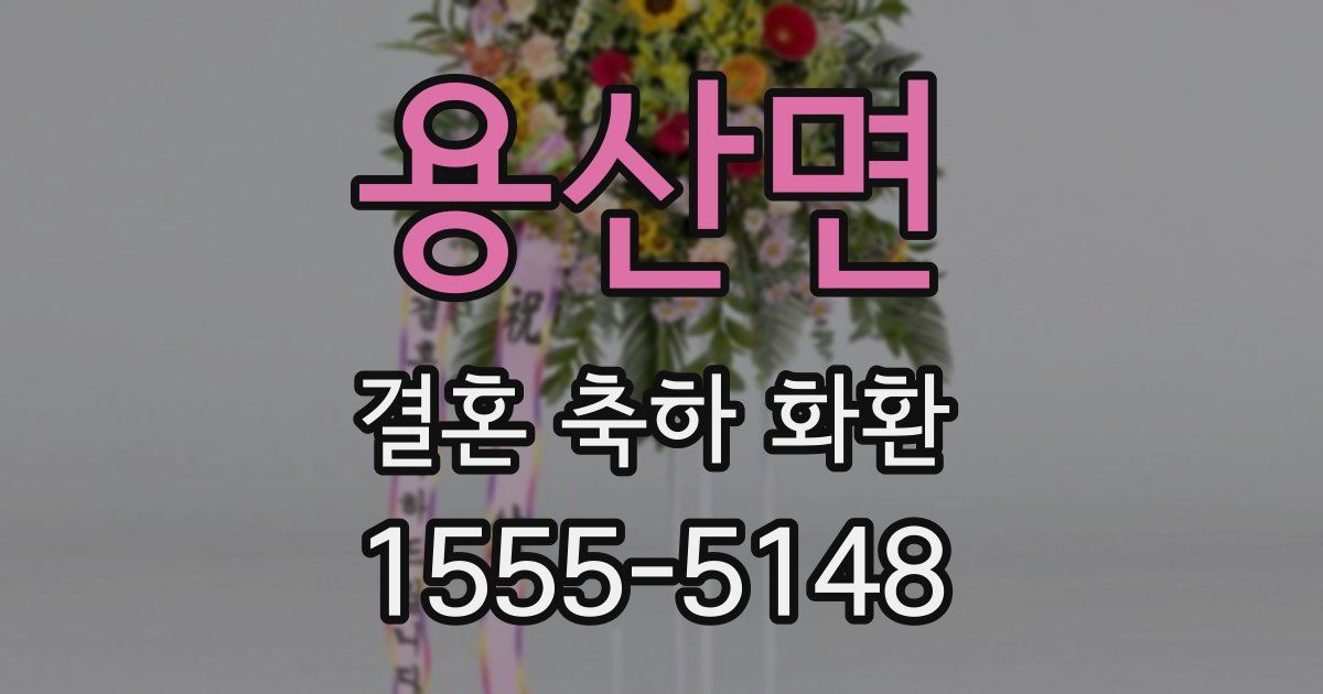 용산면 결혼 축하 화환