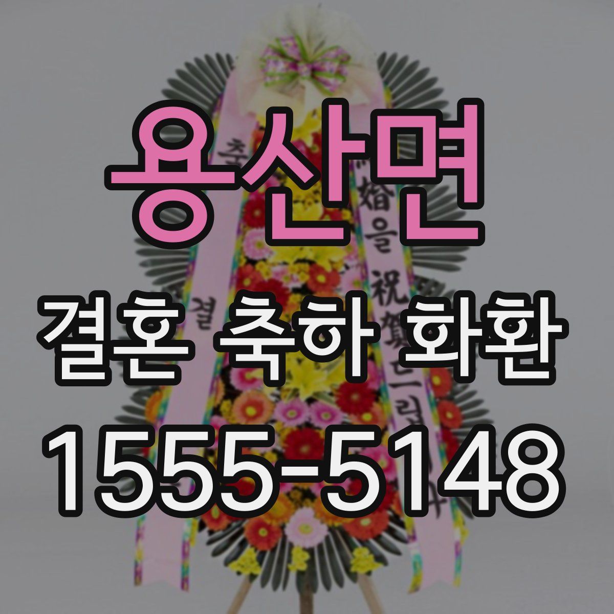 용산면 결혼 축하 화환