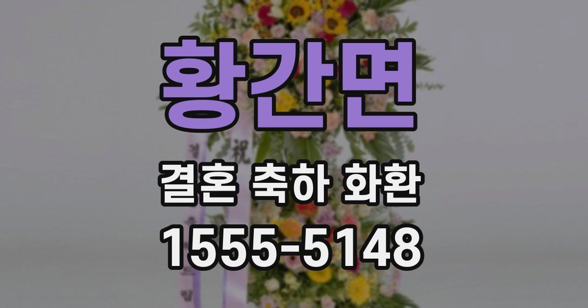 황간면 결혼 축하 화환