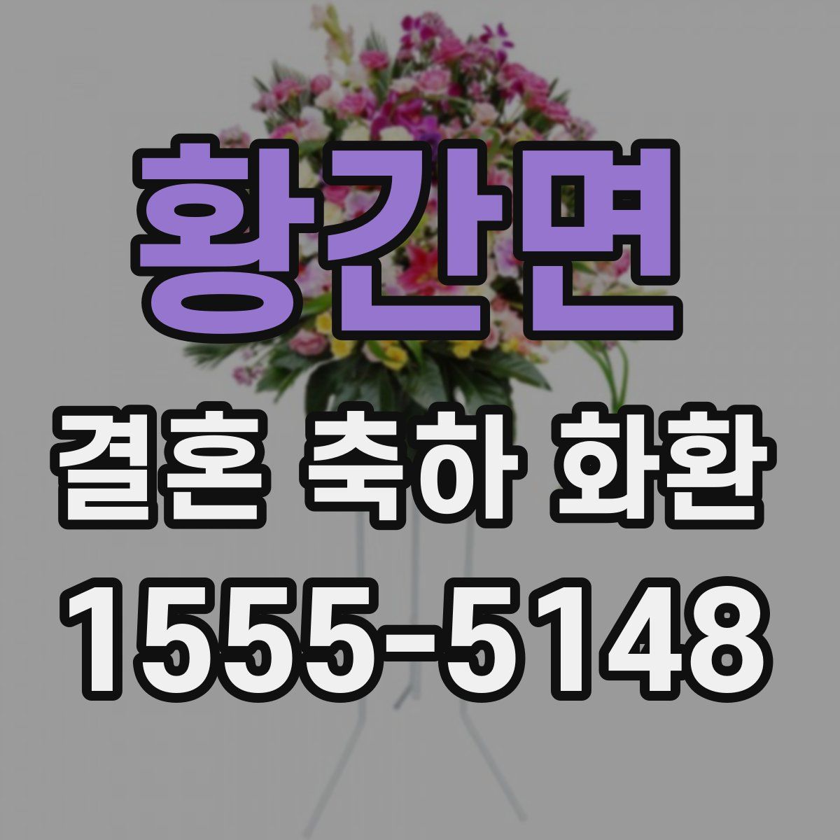 황간면 결혼 축하 화환