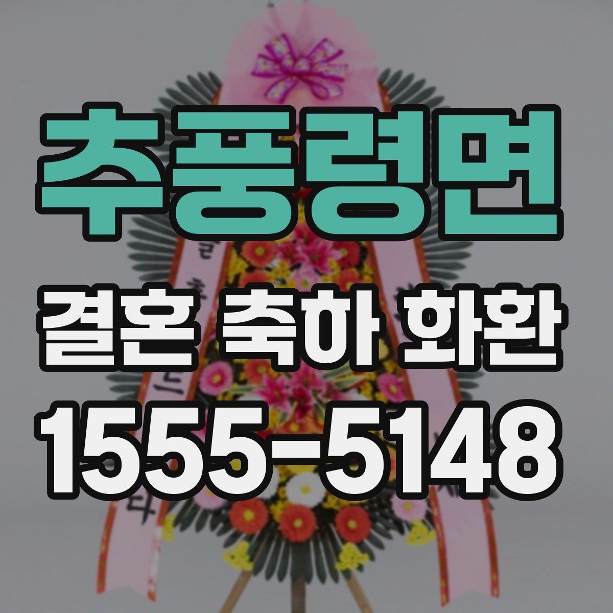 추풍령면 결혼 축하 화환 계절별 추천 구성 살펴보기