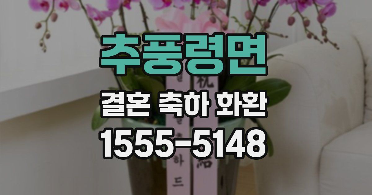 추풍령면 결혼 축하 화환
