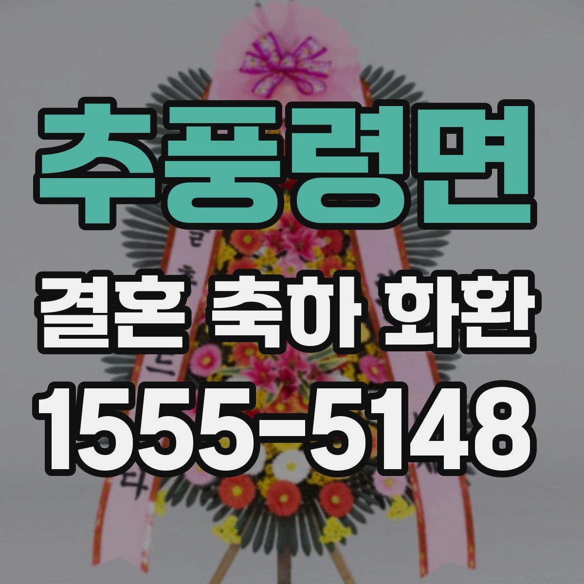 추풍령면 결혼 축하 화환