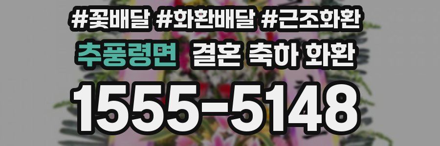 추풍령면 결혼 축하 화환
