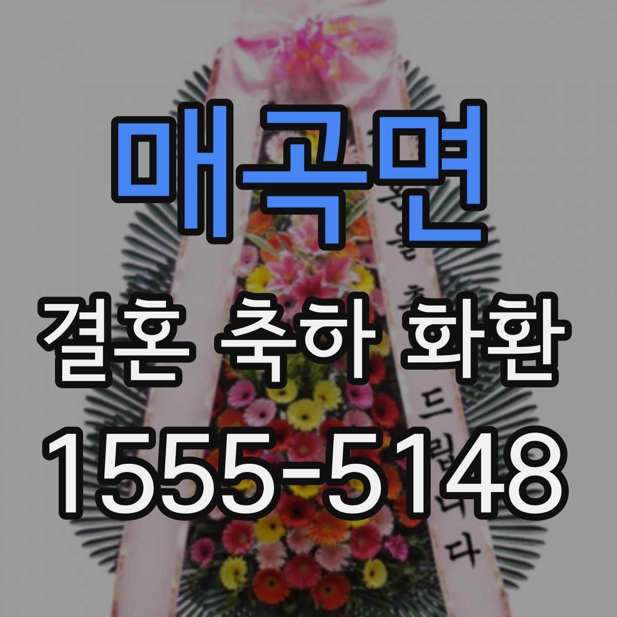 매곡면 결혼 축하 화환
