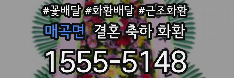 매곡면 결혼 축하 화환