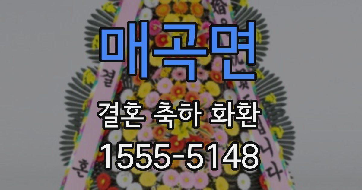 매곡면 결혼 축하 화환