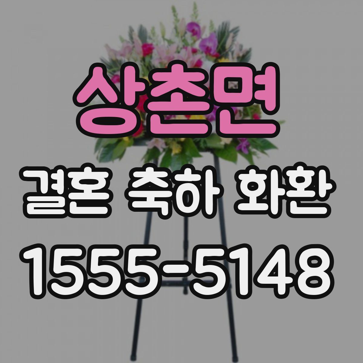 상촌면 결혼 축하 화환
