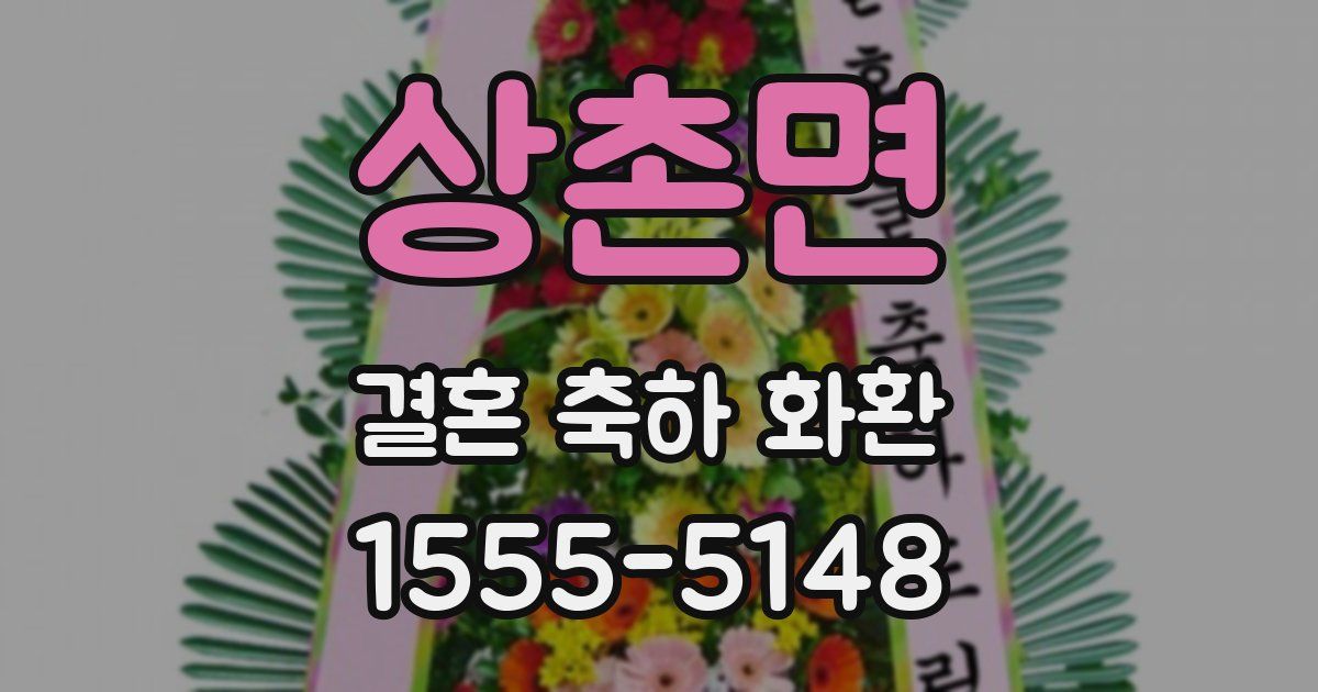 상촌면 결혼 축하 화환