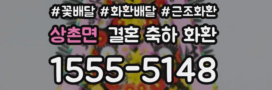 상촌면 결혼 축하 화환