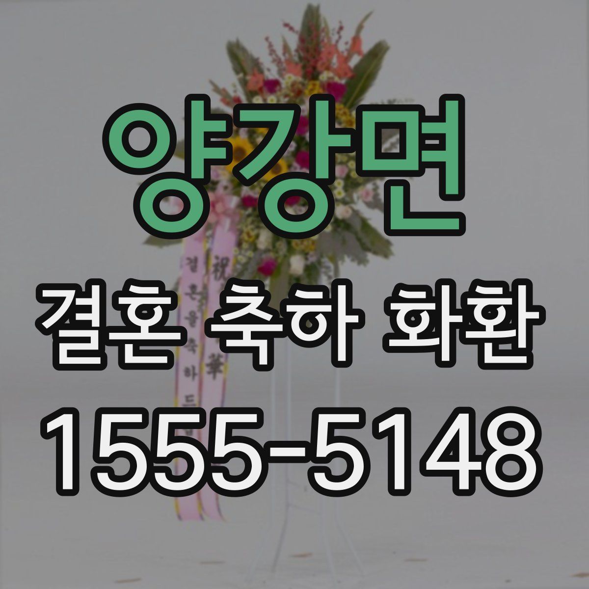 양강면 결혼 축하 화환
