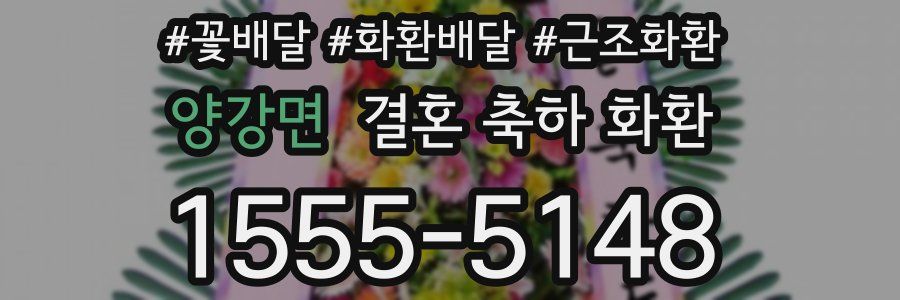 양강면 결혼 축하 화환
