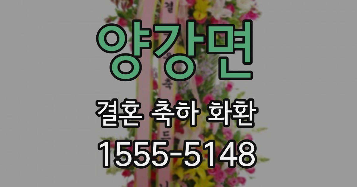 양강면 결혼 축하 화환